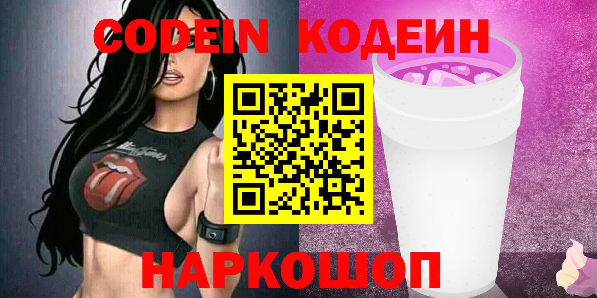 Кодеин Purple Drank  Вход с VPN  Кодеиновый сироп Lean Purple Drank  Камышлов 